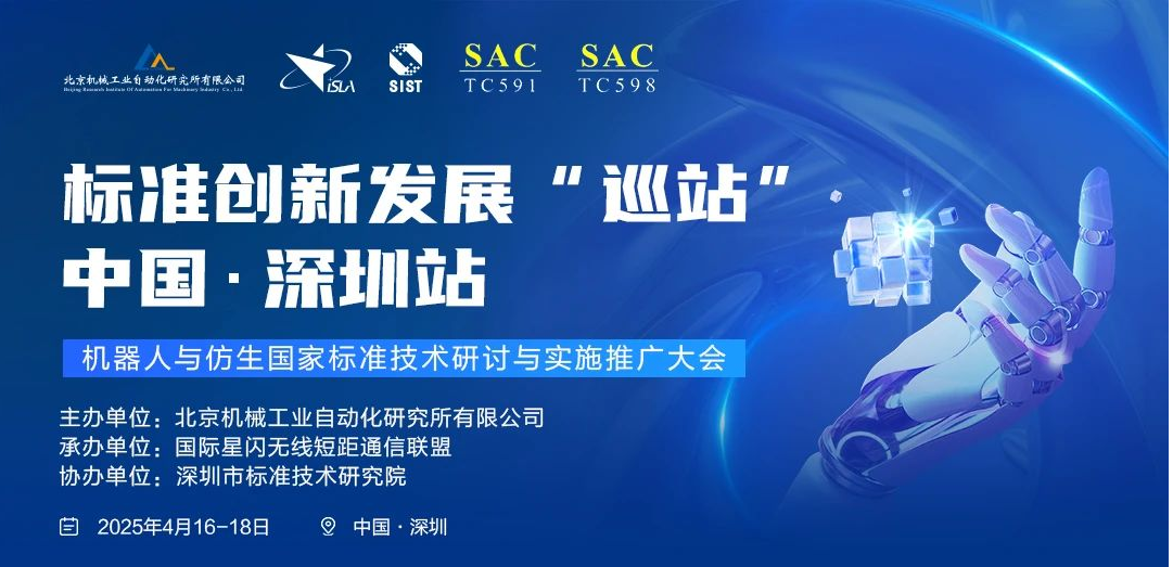 尊龙时凯出席“机器人与仿生国家标准技术研讨与 实施推广大会”深圳站