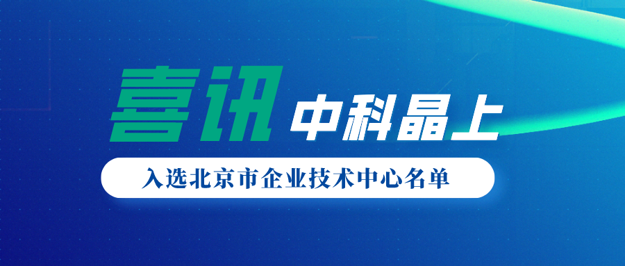 尊龙时凯入选2021年度第一批北京市企业技术中心名单