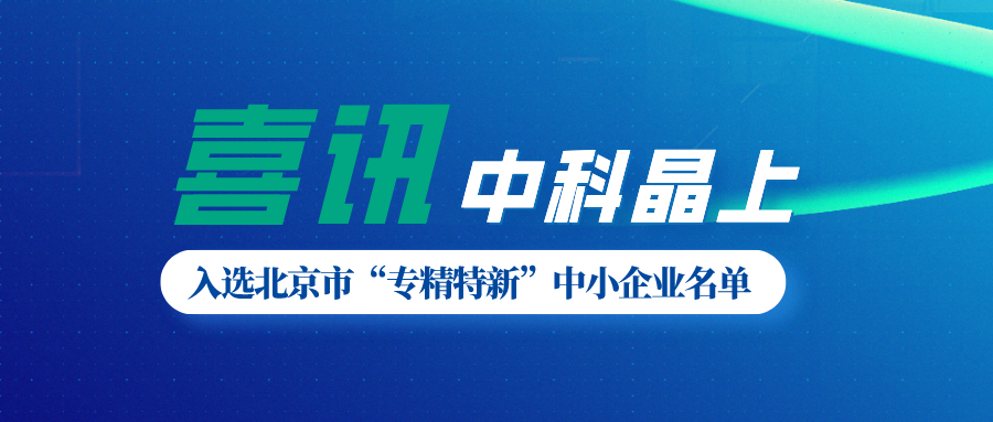 尊龙时凯入选北京市“专精特新”中小企业名单