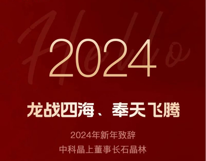 2024年新年致辞：龙战四海，，奉天飞腾